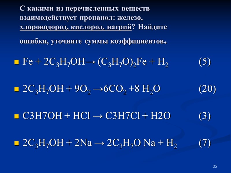 32 С какими из перечисленных веществ взаимодействует пропанол: железо, хлороводород, кислород, натрий? Найдите ошибки,